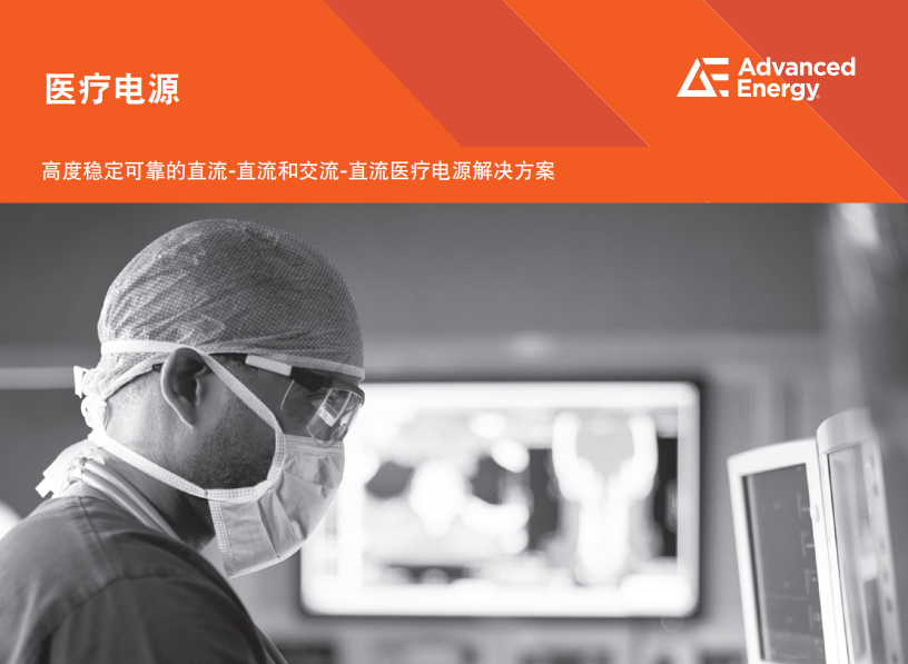 Advanced Energy (AE) ​​​​​​​医用电源介绍及选型手册2023版